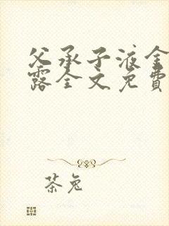 父承子液金银花露全文免费阅读