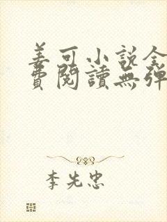 姜可小说全文免费阅读无弹窗笔趣阁