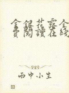 金银花露全文免费阅读在线