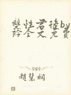 双性君后by时衿全文免费阅读笔趣阁