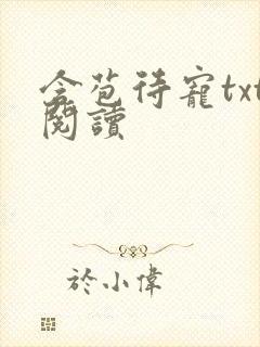 含苞待宠txt阅读