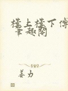 楼上楼下傅娴翎 笔趣阁