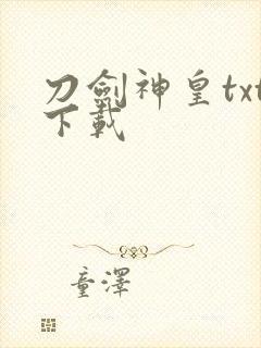 刀剑神皇txt下载