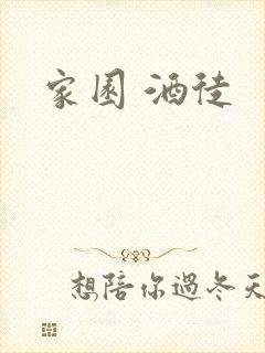 家园 酒徒