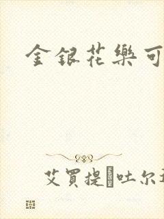 金银花乐可小说