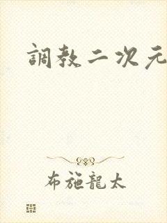 调教二次元