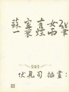 苏家有女2v2一蓑烟雨笔趣阁