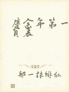 庆余年第一季演员表