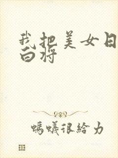 我把美女日出了白将