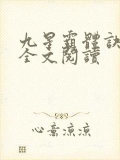 九星霸体诀免费全文阅读