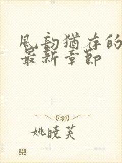 风韵犹存的妈妈最新章节