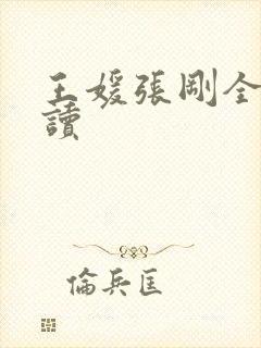 王媛张刚全文阅读