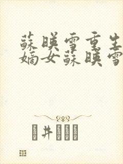 苏映雪重生候府嫡女苏映雪苏雨柔