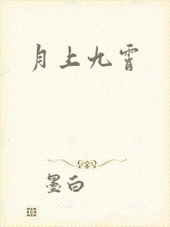 月上九霄