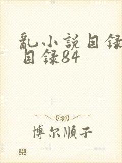 乱小说目录阅读目录84
