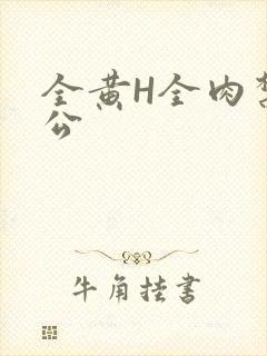 全黄H全肉禁乱公