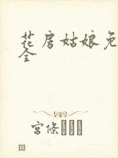 花房姑娘免费大全