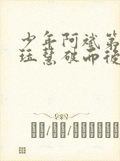 少年阿斌第二部珏慧破而后立