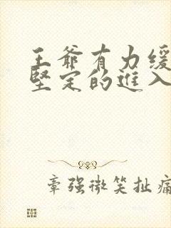 王爷有力缓慢而坚定的进入