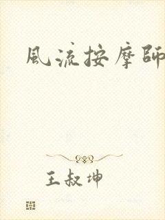 风流按摩师