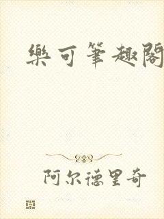 乐可笔趣阁