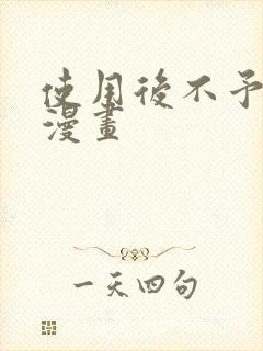 使用后不予退货漫画