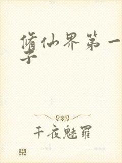 修仙界第一病秧子