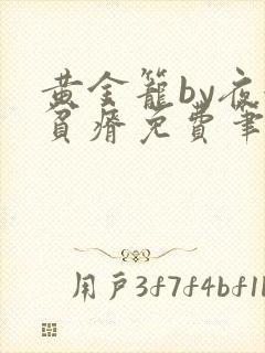 黄金笼by夜很贫瘠免费笔趣阁