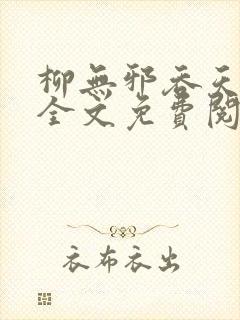 柳无邪吞天神鼎全文免费阅读