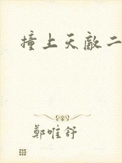 撞上天敌二次方