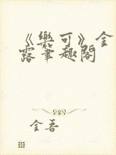 《乐可》金银花露笔趣阁