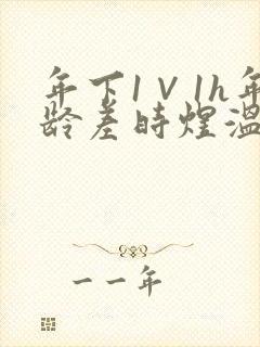 年下1∨1h年龄差时煜温禾