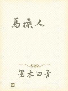 马操人