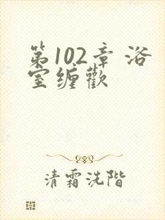 第102章 浴室缠欢