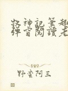 牧神记笔趣阁无弹窗阅读老鬼