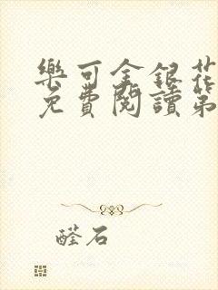 乐可金银花全文免费阅读第1章