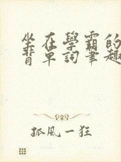 坐在学霸的鸡上背单词笔趣阁