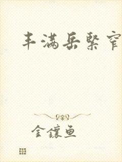 丰满岳紧窄好爽