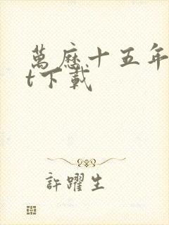 万历十五年txt下载