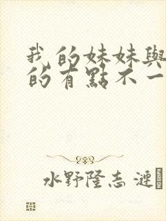 我的妹妹与我想的有点不一样