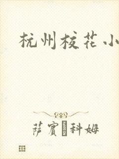 杭州校花小薇