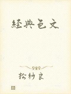 经典色文
