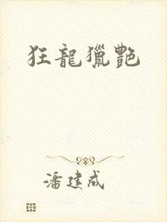 狂龙猎艳