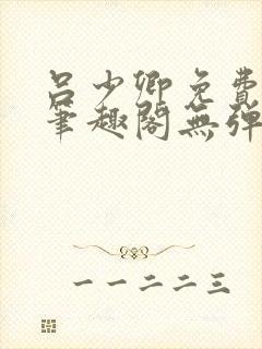 吕少卿免费全文笔趣阁无弹窗