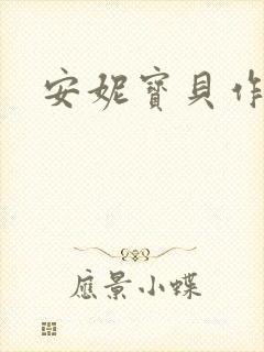 安妮宝贝作品