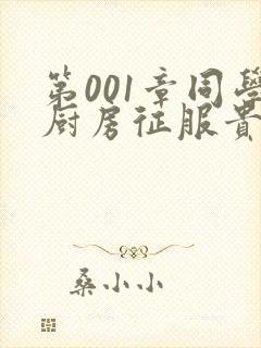 第001章同学厨房征服贵妇