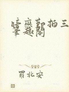 暗恋节拍三三娘笔趣阁