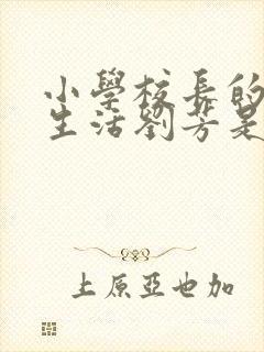 小学校长的幸福生活刘芳是谁