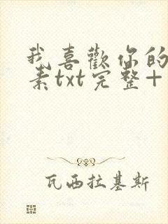 我喜欢你的信息素txt完整+番外 txt