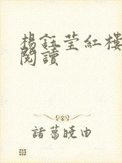 杨钰莹红楼全文阅读